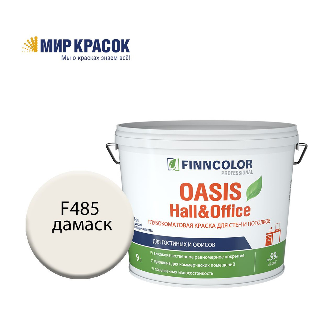 FINNCOLOR OASIS HALL@OFFICE 4 краска колерованная, для стен и потолков устойчивая к мытью, матовая, цвет #1