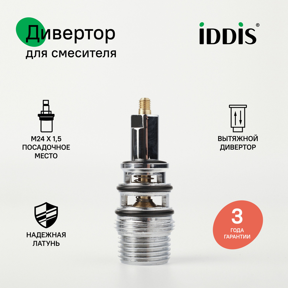 Дивертор для смесителя, латунь, 64 мм, M24, вытяжной, хром, IDDIS, 997B0264SM  #1