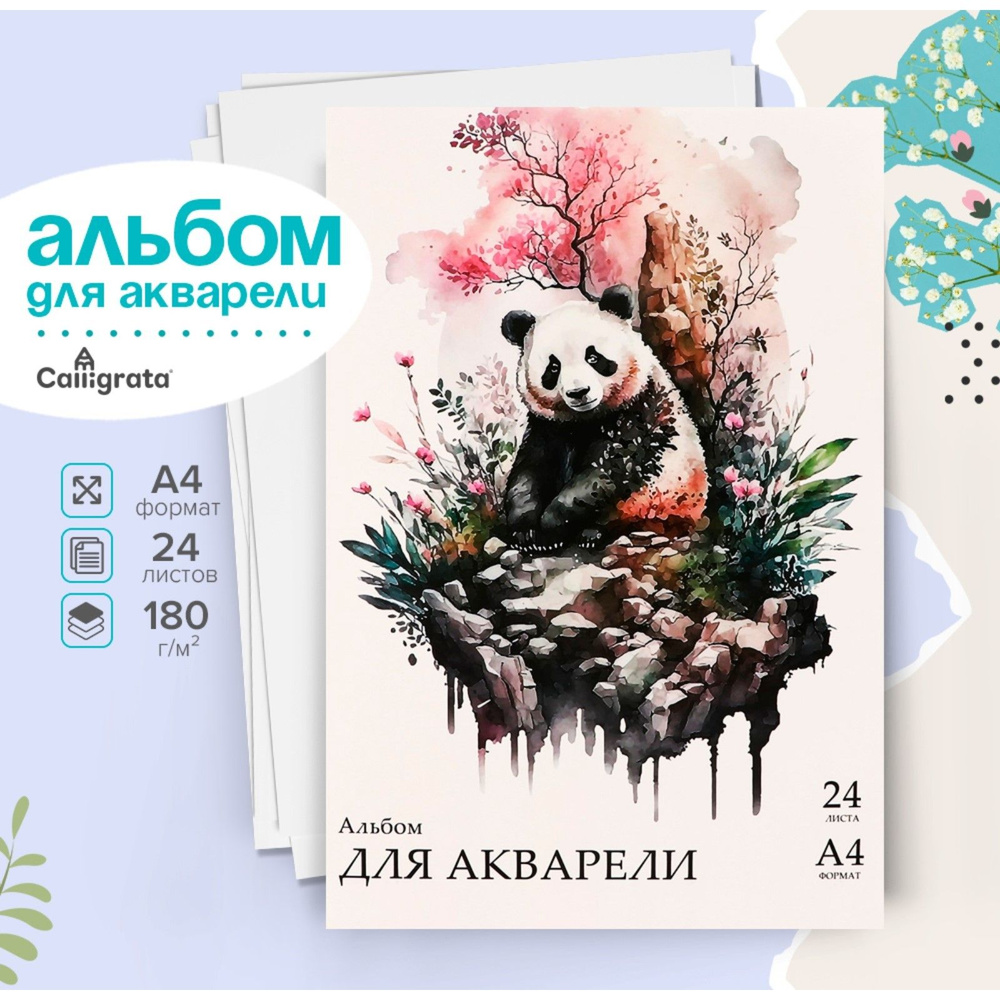 Альбом для акварели А4 Calligrata, 24 листа на склейке, 180г/м2, обложка мелованный картон, белая рисованная #1