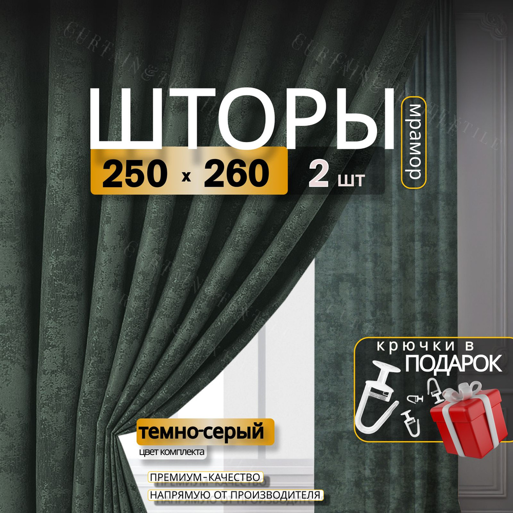 Curtain & Textile Комплект штор Штор МРАМОР 260х500см, Темно-серый  #1