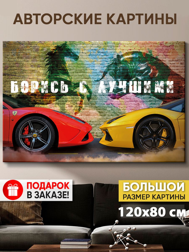 Картина на холсте MyMoneyArt "Борись с лучшими" 80х120 см для интерьера на стену  #1