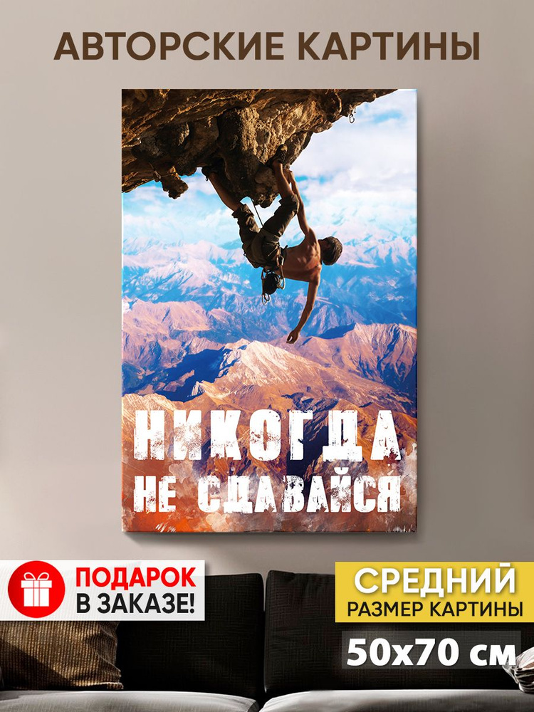 Картина на холсте MyMoneyArt "Никогда не сдавайся" 50х70 см для интерьера на стену  #1