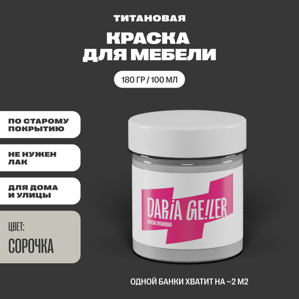 Титановая краска для мебели Дарья Гейлер "Сорочка" 100 мл, мебельная краска по дереву для стен Daria #1