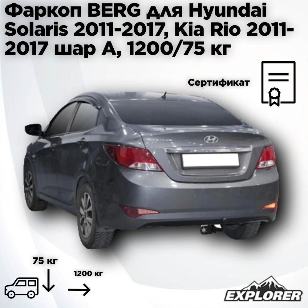 Фаркоп BERG для Hyundai Solaris (2011-2017), Kia Rio (2011-2017) шар А, 1200/75 кг #1