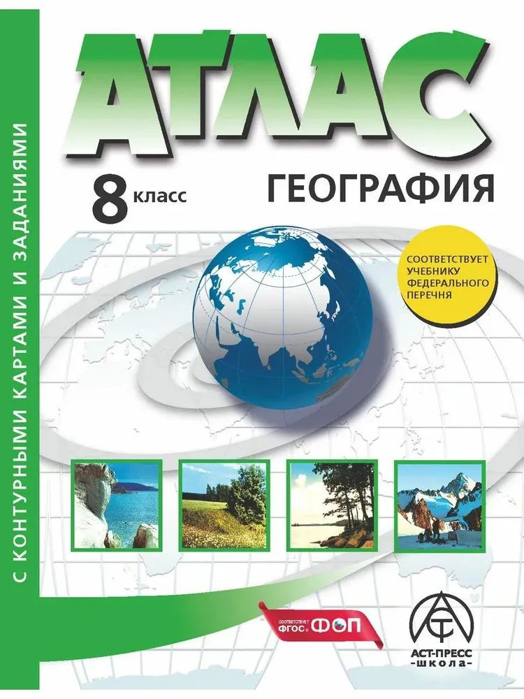 Раковская Э.М. Атлас с комплектом контурных карт и заданиями. Физическая география России. 8 класс. Атлас #1