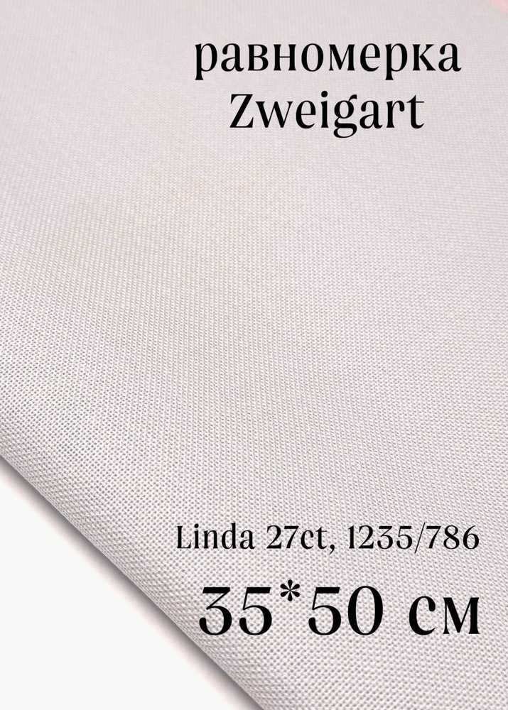 Канва равномерка Zweigart, Linda 27ct, 1235/786, 35*50см #1