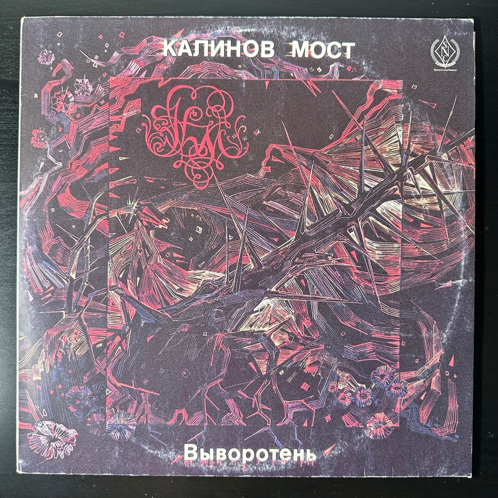 Виниловая пластинка Калинов Мост - Выворотень (Россия 1991г.)  #1