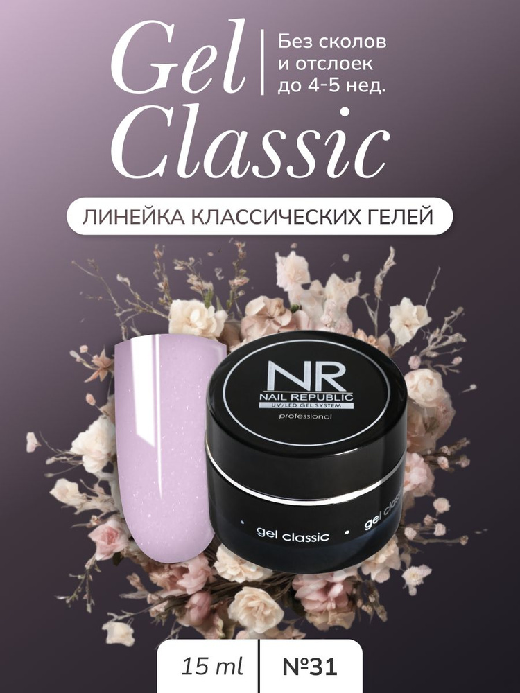 NR Gel classic гель классический для моделирования №31 (15 гр) #1