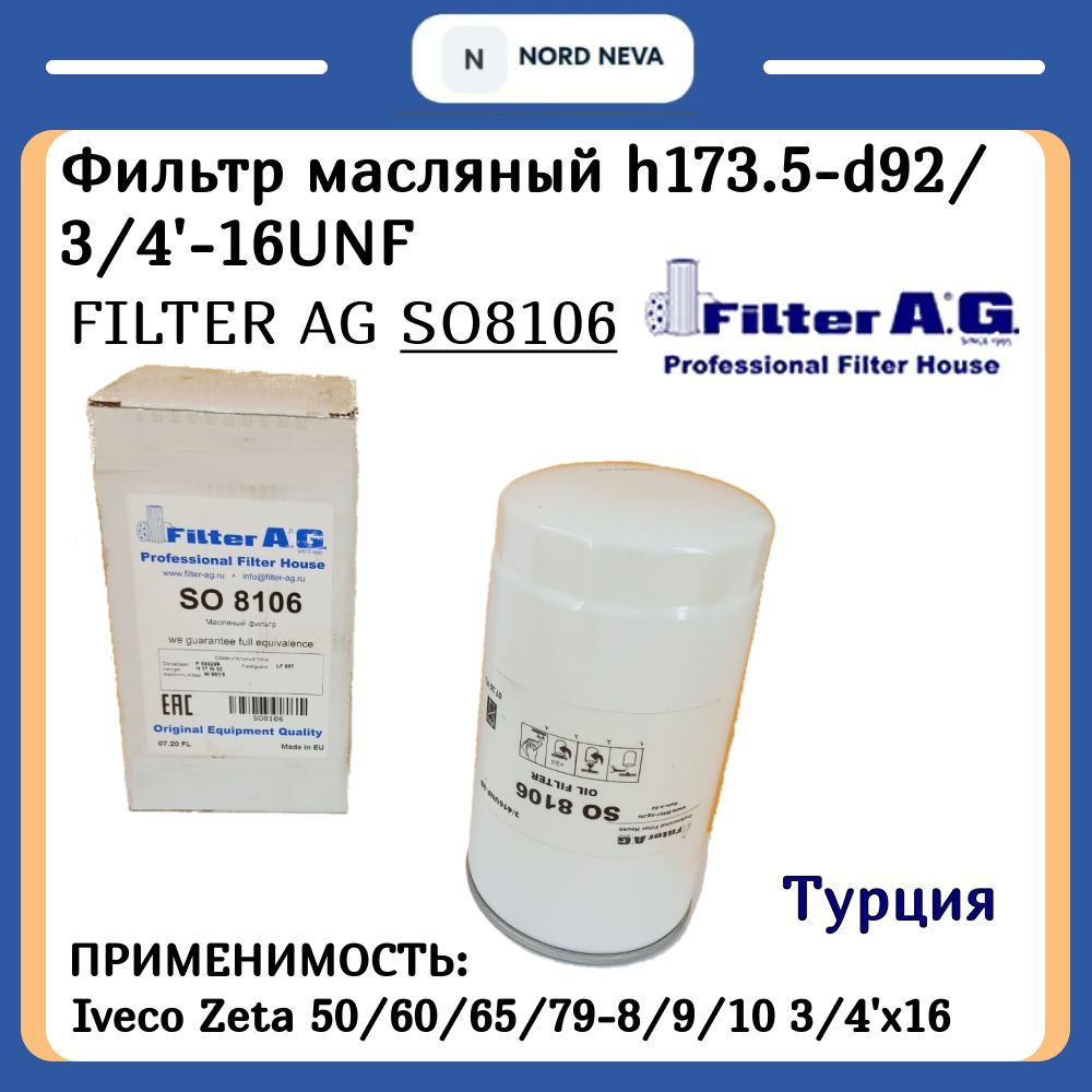 Фильтр масляный (h173.5-d92/) Iveco Zeta 50 / FILTER AG SO8106 #1