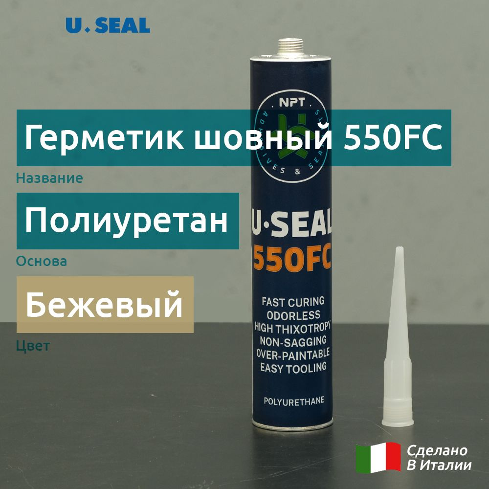 Шовный герметик автомобильный полиуретановый, бежевый, 310 мл / U-seal 550FC  #1