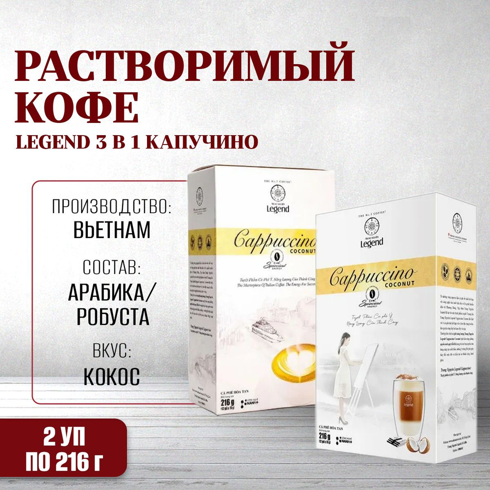 Кофе растворимый вьетнамский Legend 3 в 1 Капучино Кокос (G7) Trung Nguyen, 2 упаковки по 12шт.  #1