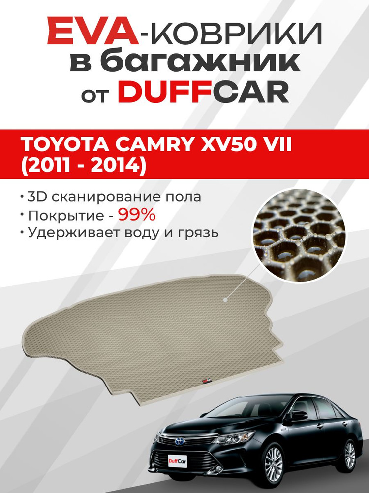 EVA коврик в багажник Toyota Camry XV50 VII (2011 - 2014) #1