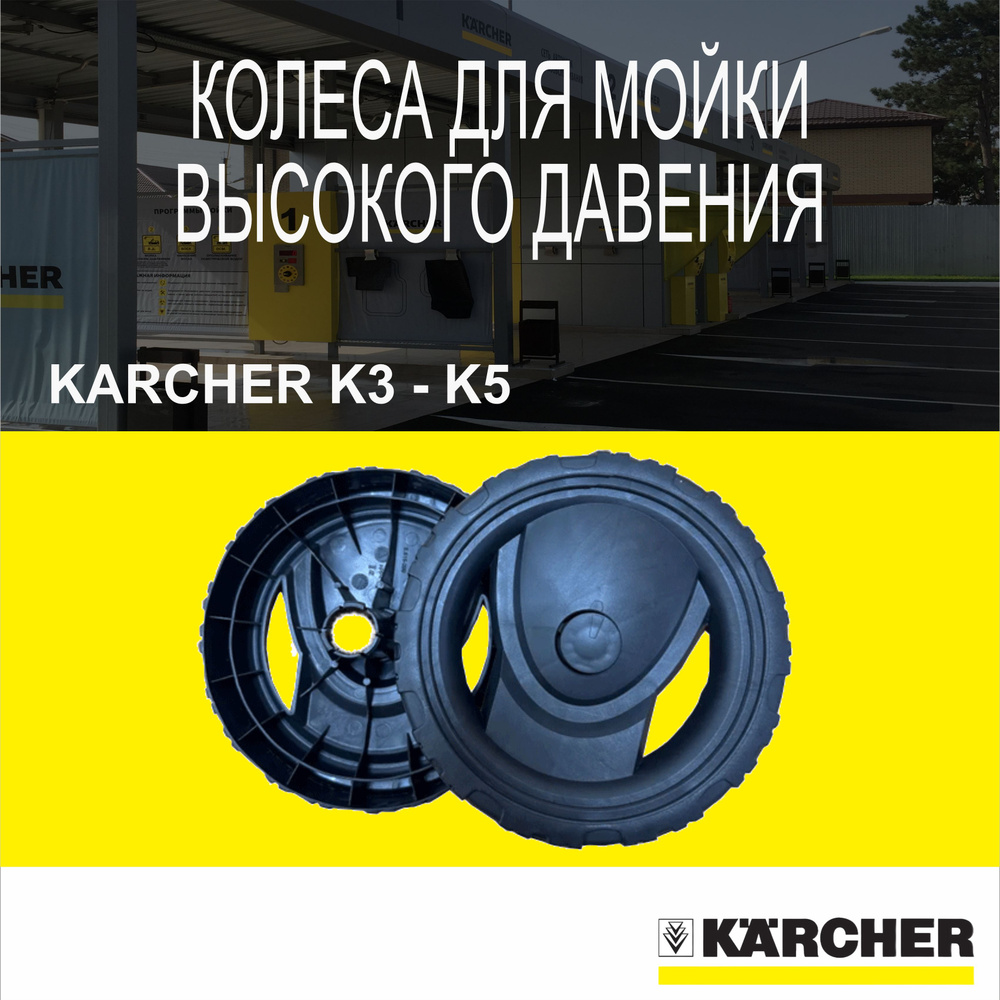 Колеса для мойки высокого давления Karcher K3-K5 #1