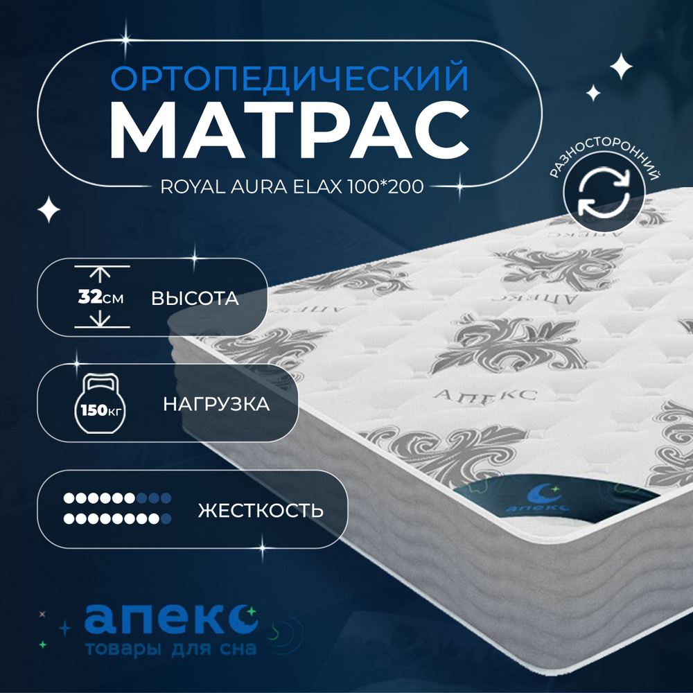 Матрас 100*200 АПЕКС Royal Aura Elax White Night, Беспружинный, высокоэластичная пена Elax, Инновационный #1