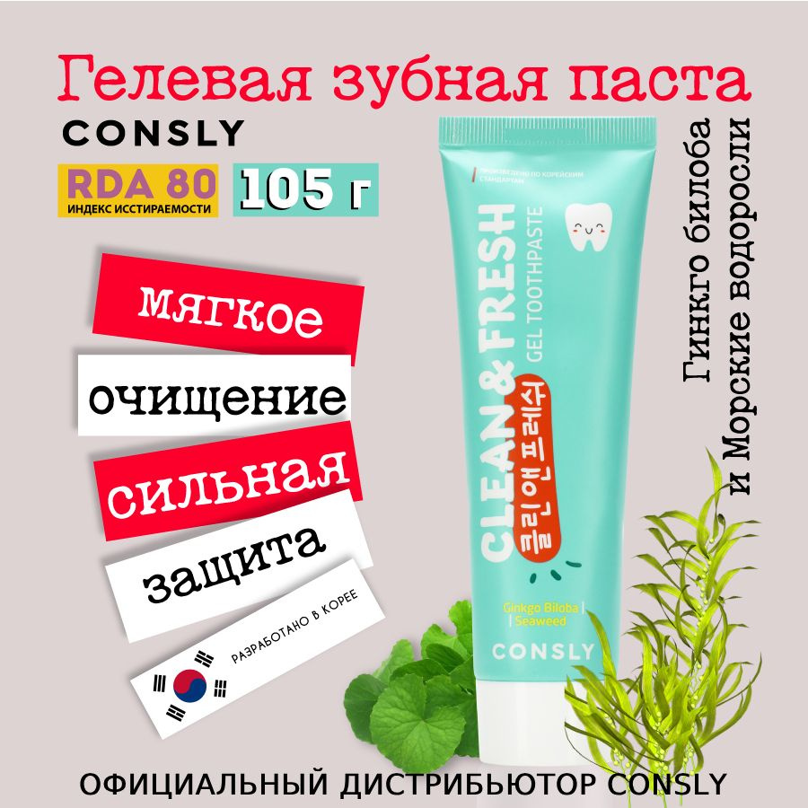 Consly Гелевая отбеливающая зубная паста для ухода за зубами Clean&Fresh с экстрактами гинкго билоба #1