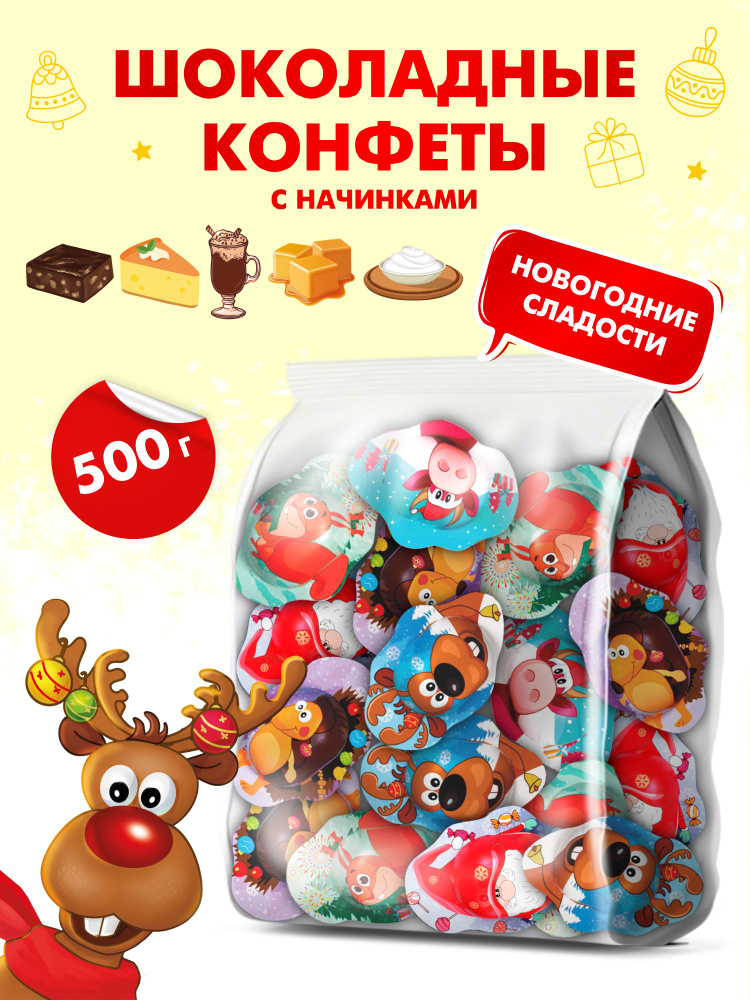 Конфеты шоколадные с кремовой начинкой новогодние "Christmas" 500 грамм  #1