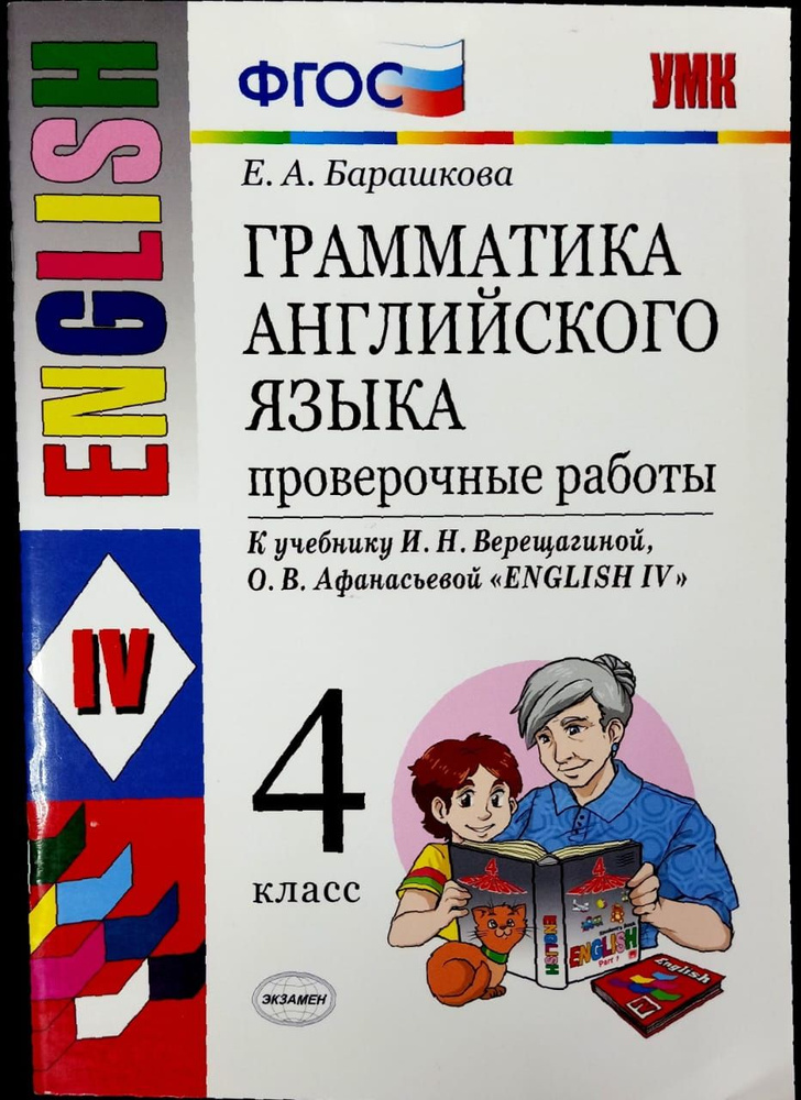 Английский язык. 4 класс. Грамматика. Проверочные работы к учебнику И.Н. Верещагиной "ENGLISH IV". 2019 #1