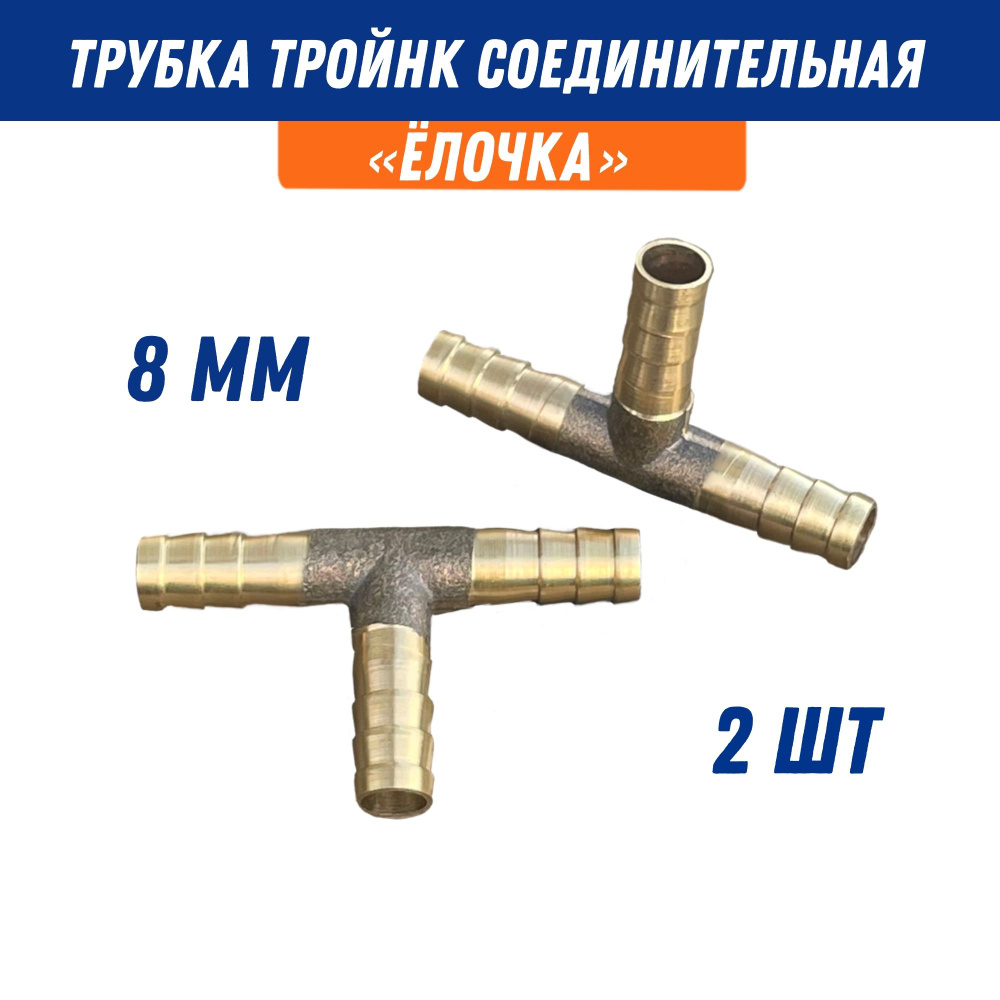 Тройник для шлангов, патрубков "ёлка" 8 мм, латунь/ Адаптер для шланга (2шт)  #1