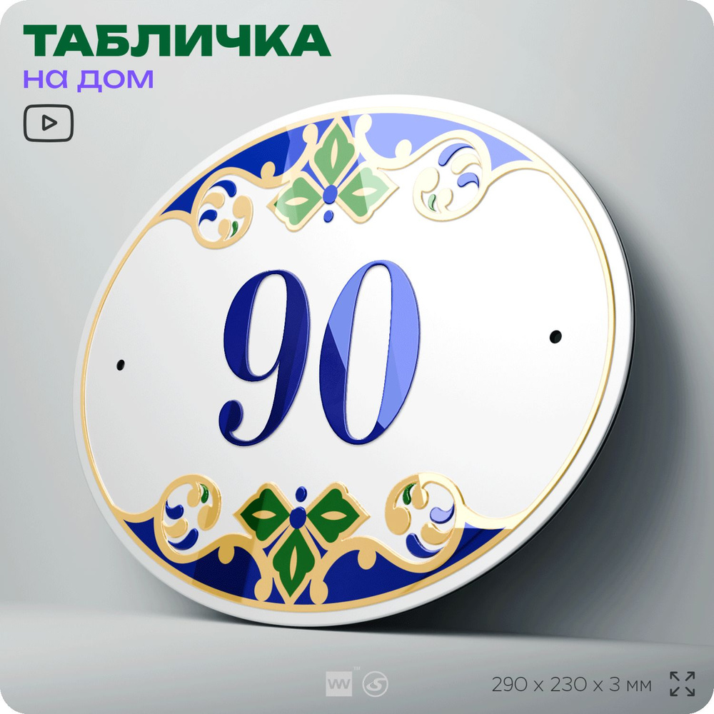 Адресная табличка с номером дома 90, на фасад и забор, на дверь, овальная в средиземноморском стиле, #1