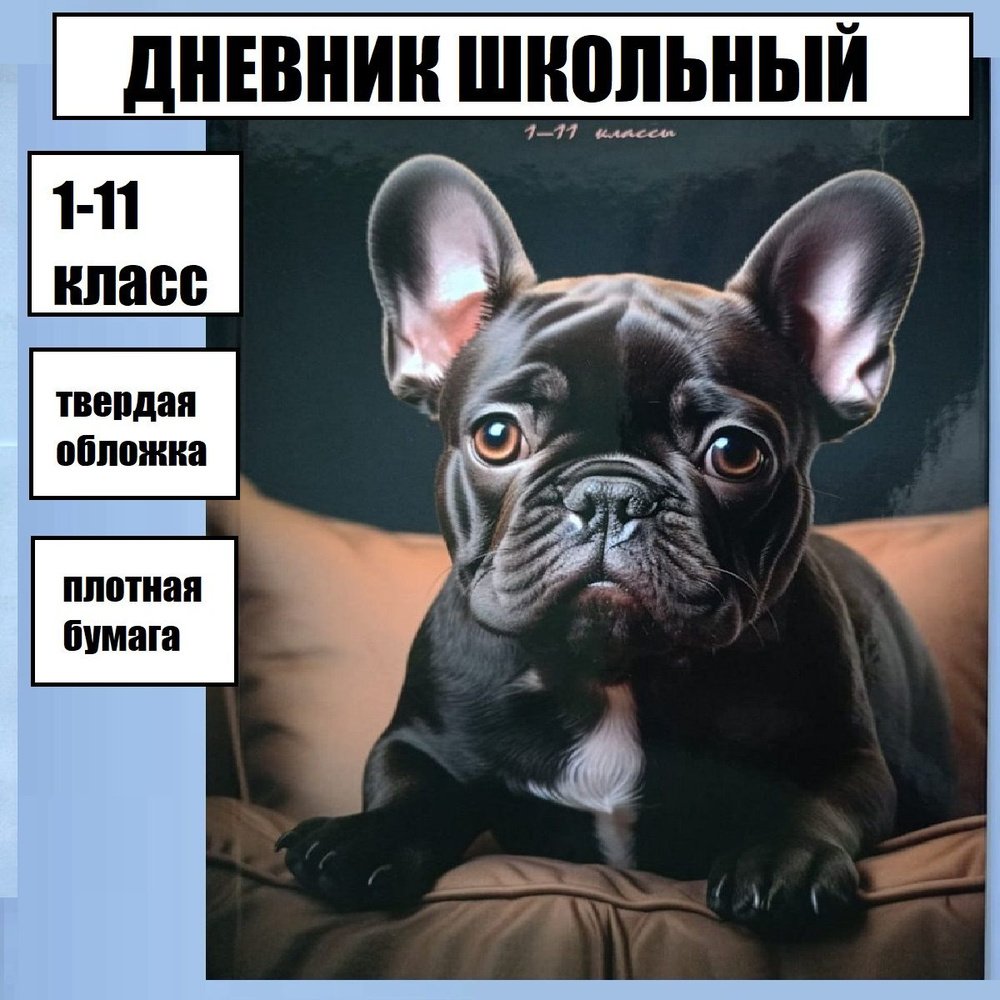 Дневник школьный с собакой, универсальный 1 4 и 5 11 класс, твердый переплет  #1