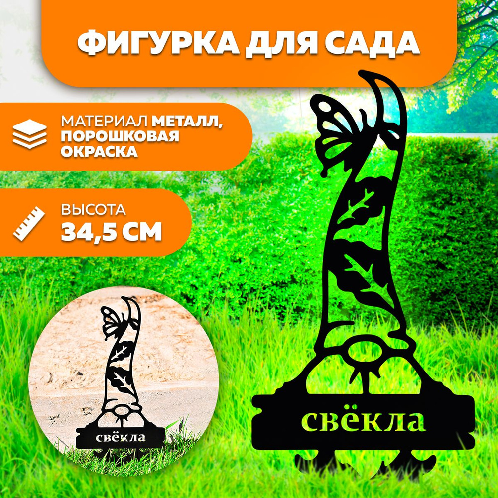 Фигурка садовая металлическая Свёкла- фигурки для цветочных горшков - садовый декор LifeSteel  #1