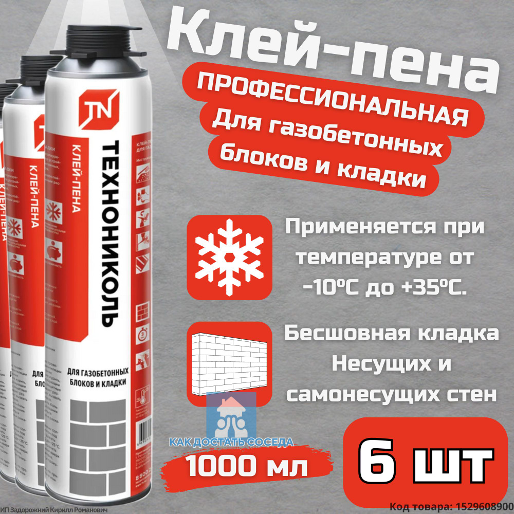 Клей-пена для газобетонных блоков и кладки Технониколь, 1000 мл, 6 баллонов Уцененный товар  #1