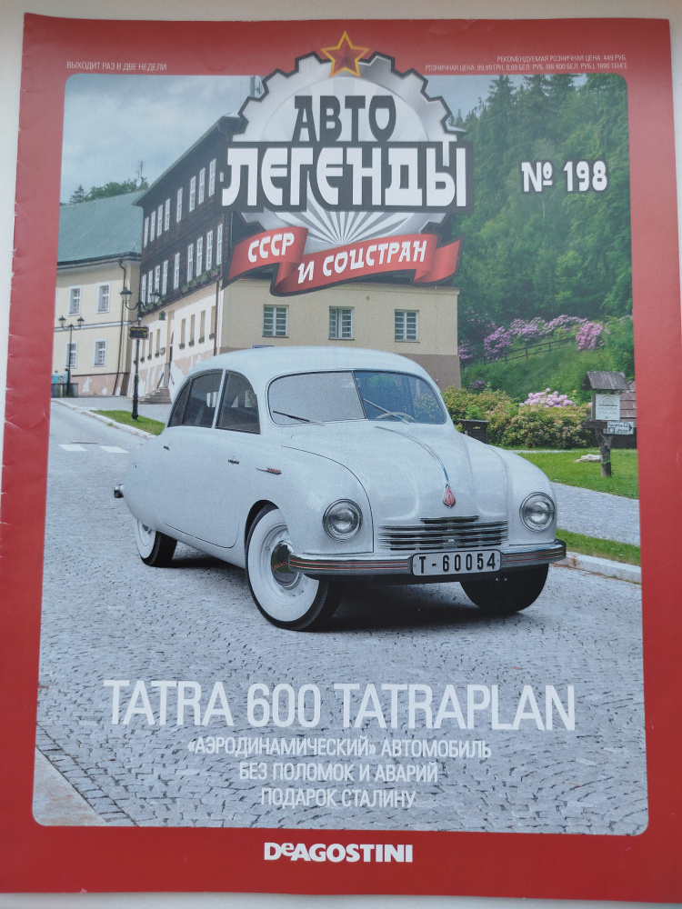 Журнал Автолегенды , выпуск №198 TATRA 600 #1