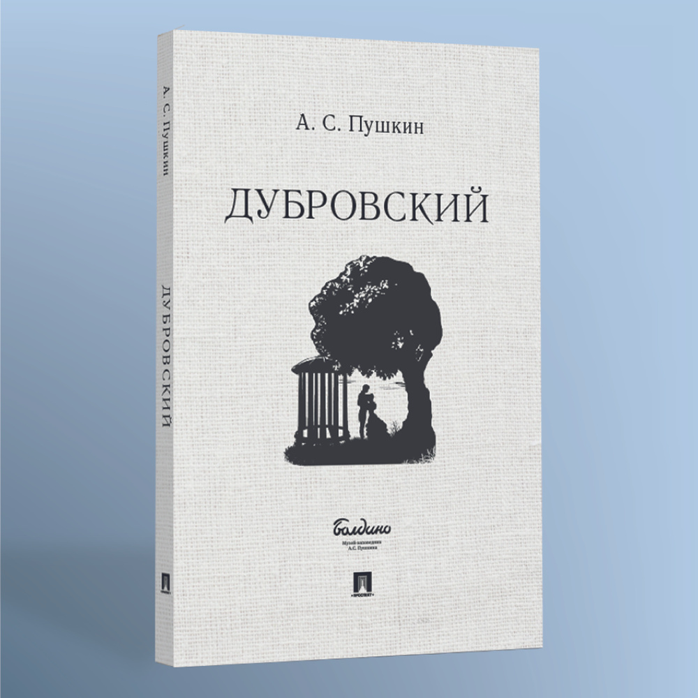 Книга Дубровский Пушкин А.С. Роман | Пушкин Александр Сергеевич  #1