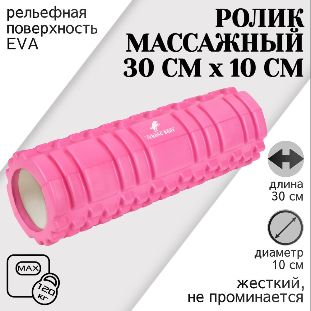 Ролик массажный STRONG BODY 30 см х 10 см, розовый (ролл для фитнеса и МФР, йоги и пилатеса, валик спортивный #1