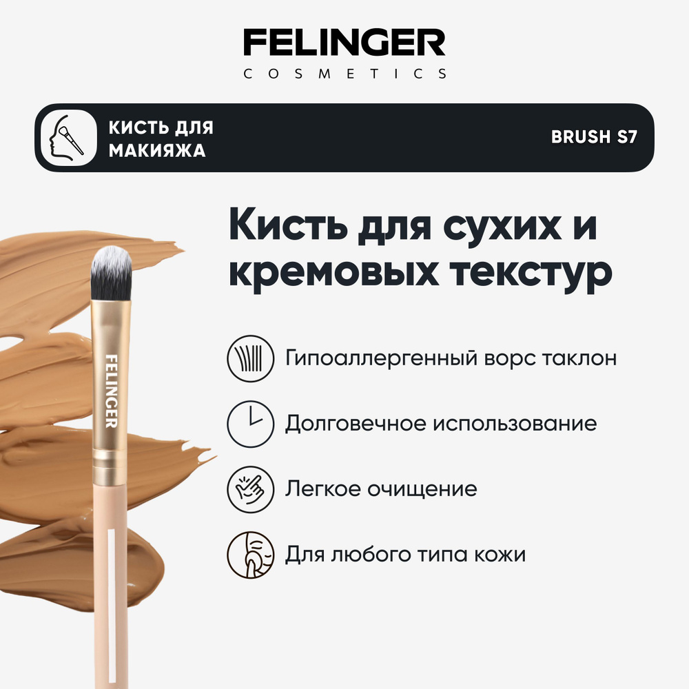 FELINGER Кисть для теней S7 плоская профессиональная для макияжа / растушевка и нанесение консилера, #1