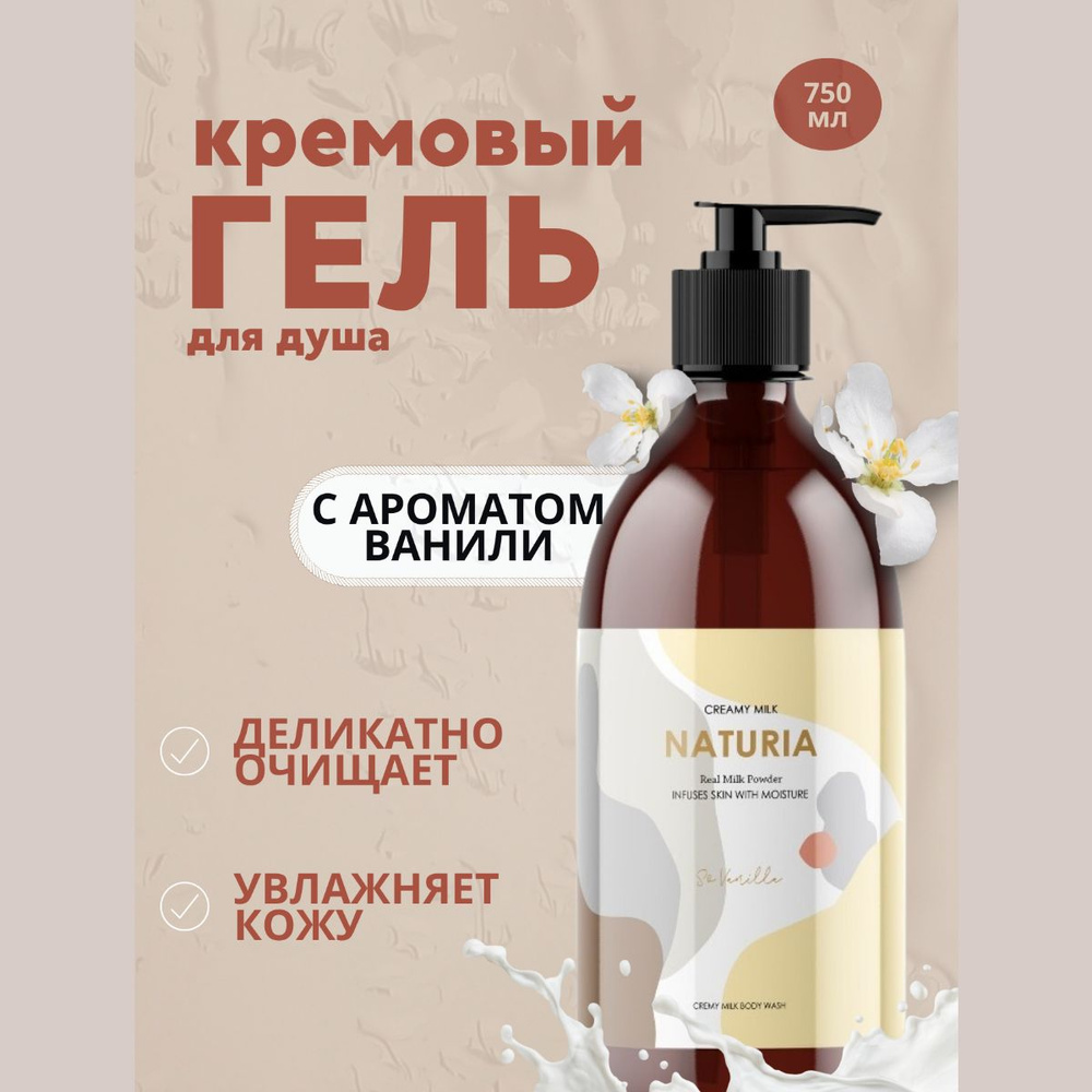 Naturia Кремовый гель для душа Ваниль 750мл Creamy Milk Body Wash-So Vanilla  #1