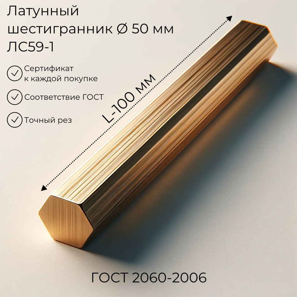 Шестигранник 50 мм, ЛС59-1, L-100мм, пруток шестигранный латунный  #1