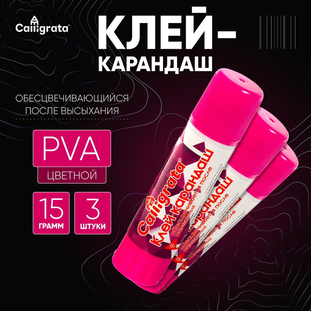 Клей-карандаш PVA ЦВЕТНОЙ, набор 3 шт #1