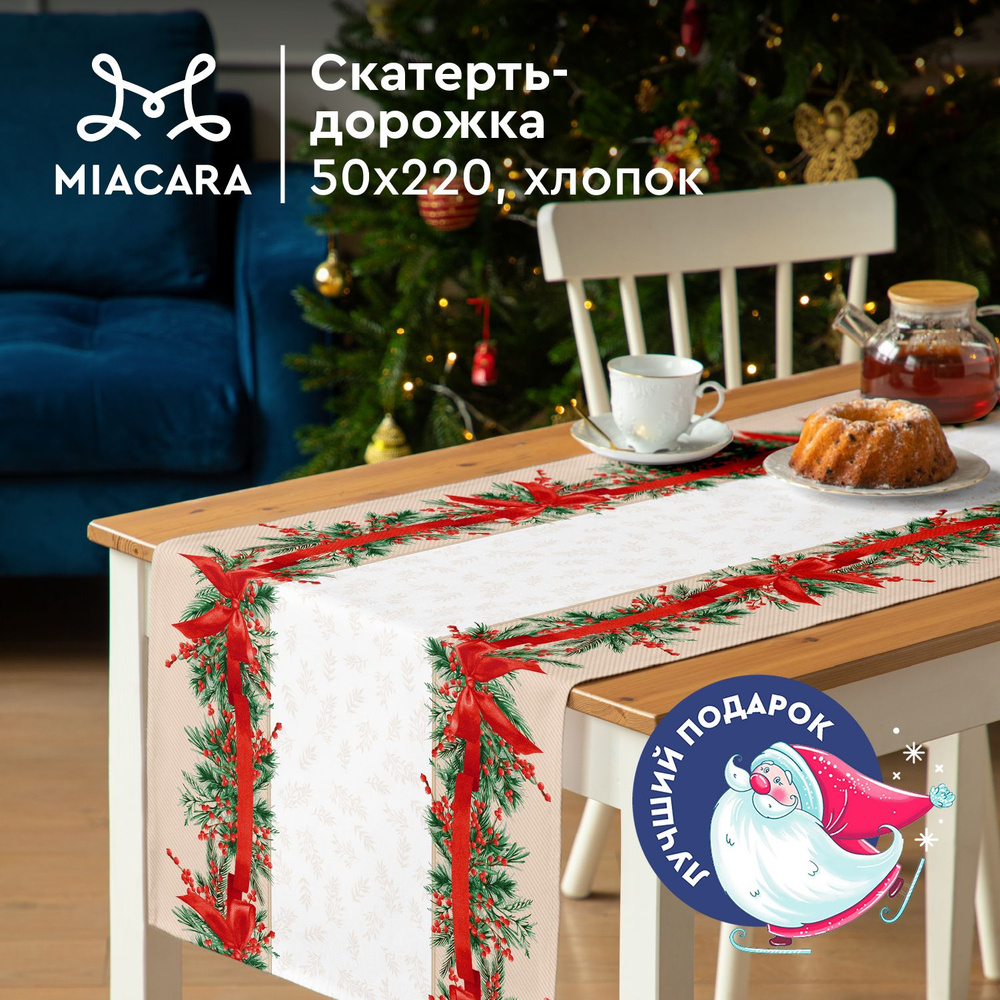 Скатерть на стол 50х220 "Mia Cara" 30583-1 Holly #1