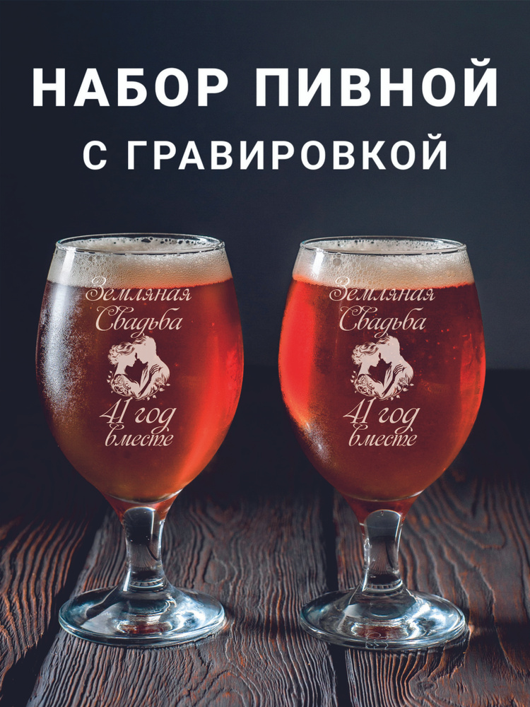 Магазинище Набор фужеров "Земляная свадьба 41 год вместе", 400 мл, 2 шт  #1