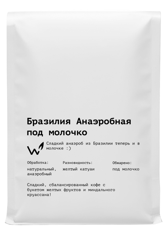 Кофе в зернах Сварщица Екатерина Бразилия Анаэробная под молочко - под молочко/1 кг  #1