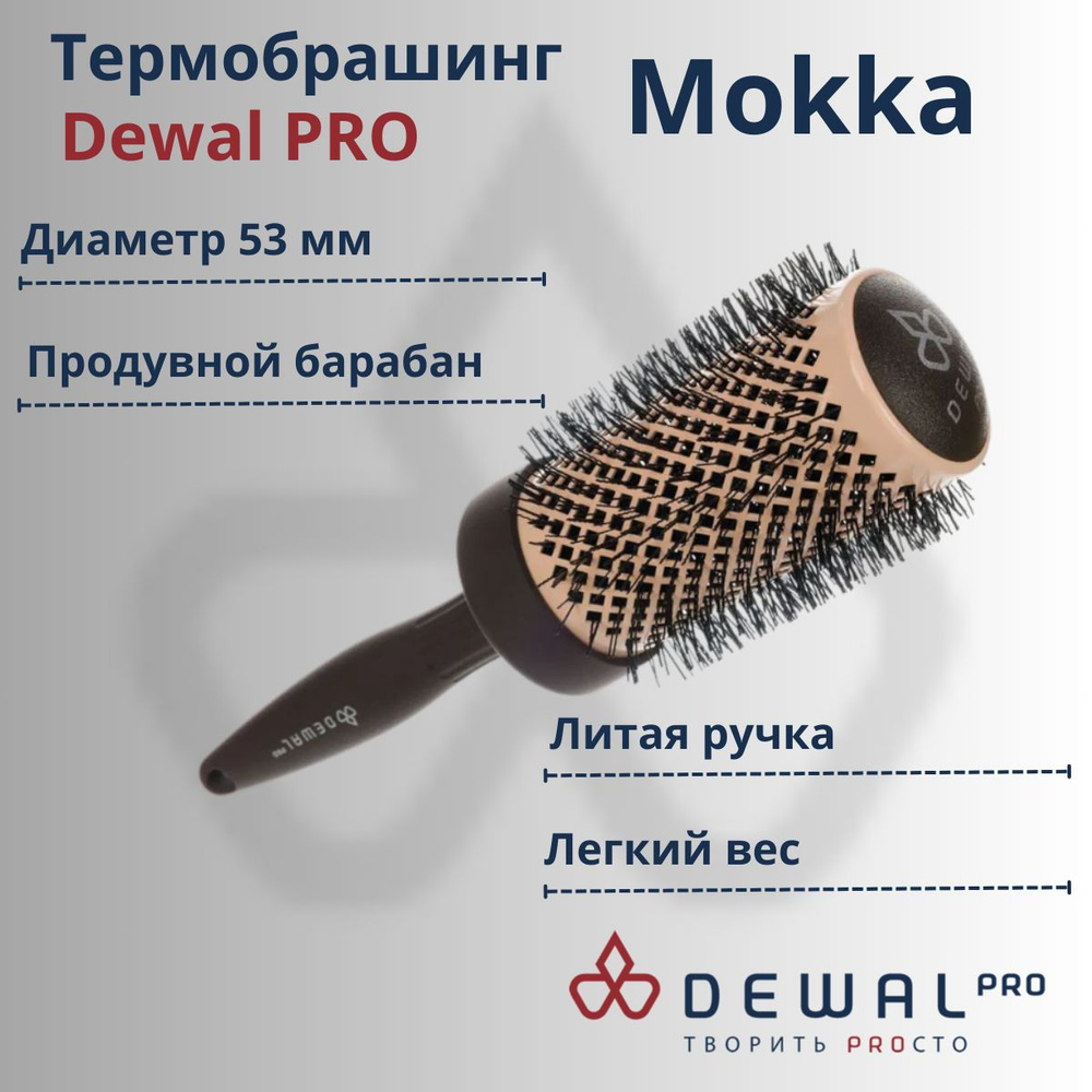 DEWAL Термобрашинг для укладки волос профессиональный "MOKKA" 53, керамическое покрытие, антистатик, #1