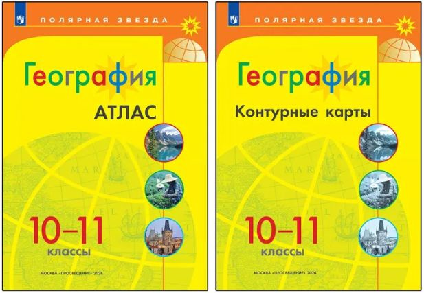 Атлас 10-11 по географии. Контурные карты 10-11 по географии. Полярная звезда  #1