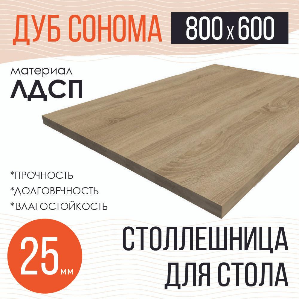 Столешница,ЛДСП,600х800х25мм #1