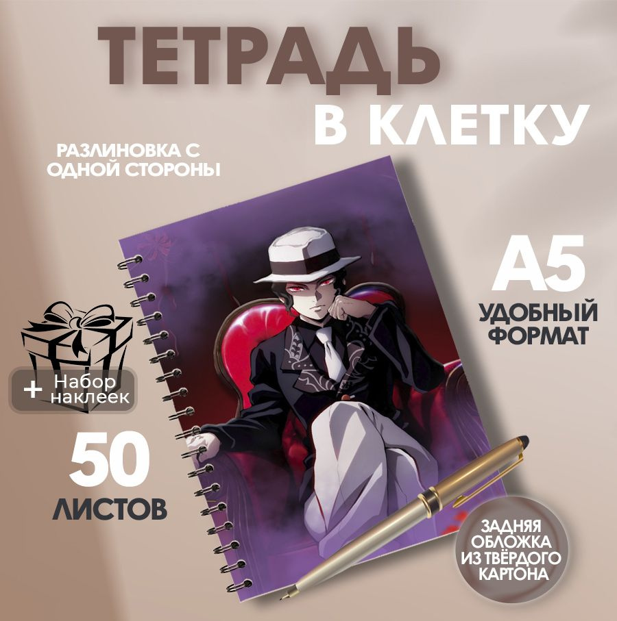 Тетрадь А5, 50 листов в клетку аниме-сериал Клинок, рассекающий демонов (Demon Slayer) Музан Кибуцуджи #1