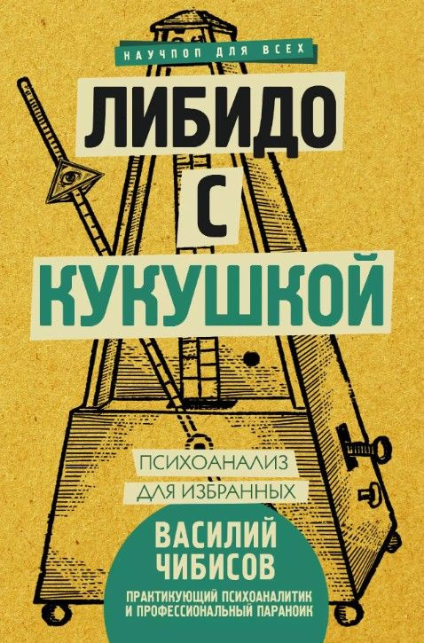 Либидо с кукушкой. Психоанализ для избранных | Чибисов Василий Васильевич  #1