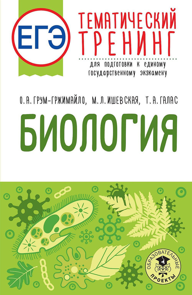 ЕГЭ. Биология. Тематический тренинг для подготовки к ЕГЭ | Галас Татьяна Александровна  #1