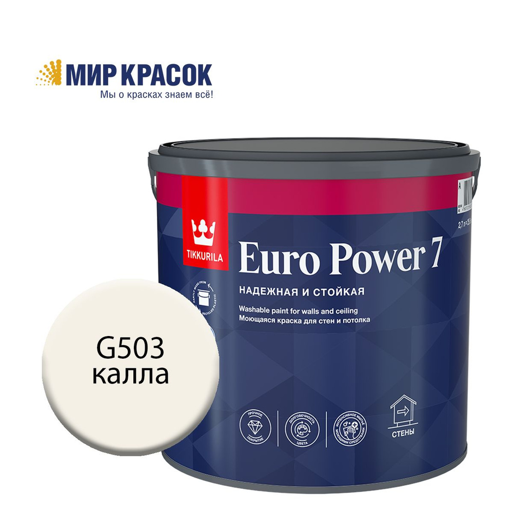 TIKKURILA EURO POWER 7 краска колерованная, моющаяся, для стен и потолка, матовая, цвет Калла G503 (2,7л) #1