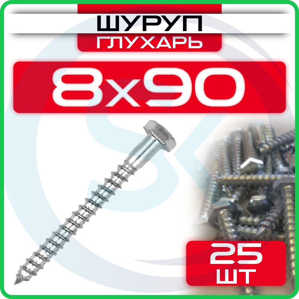 Шуруп глухарь 8 х 90 мм 25 шт #1