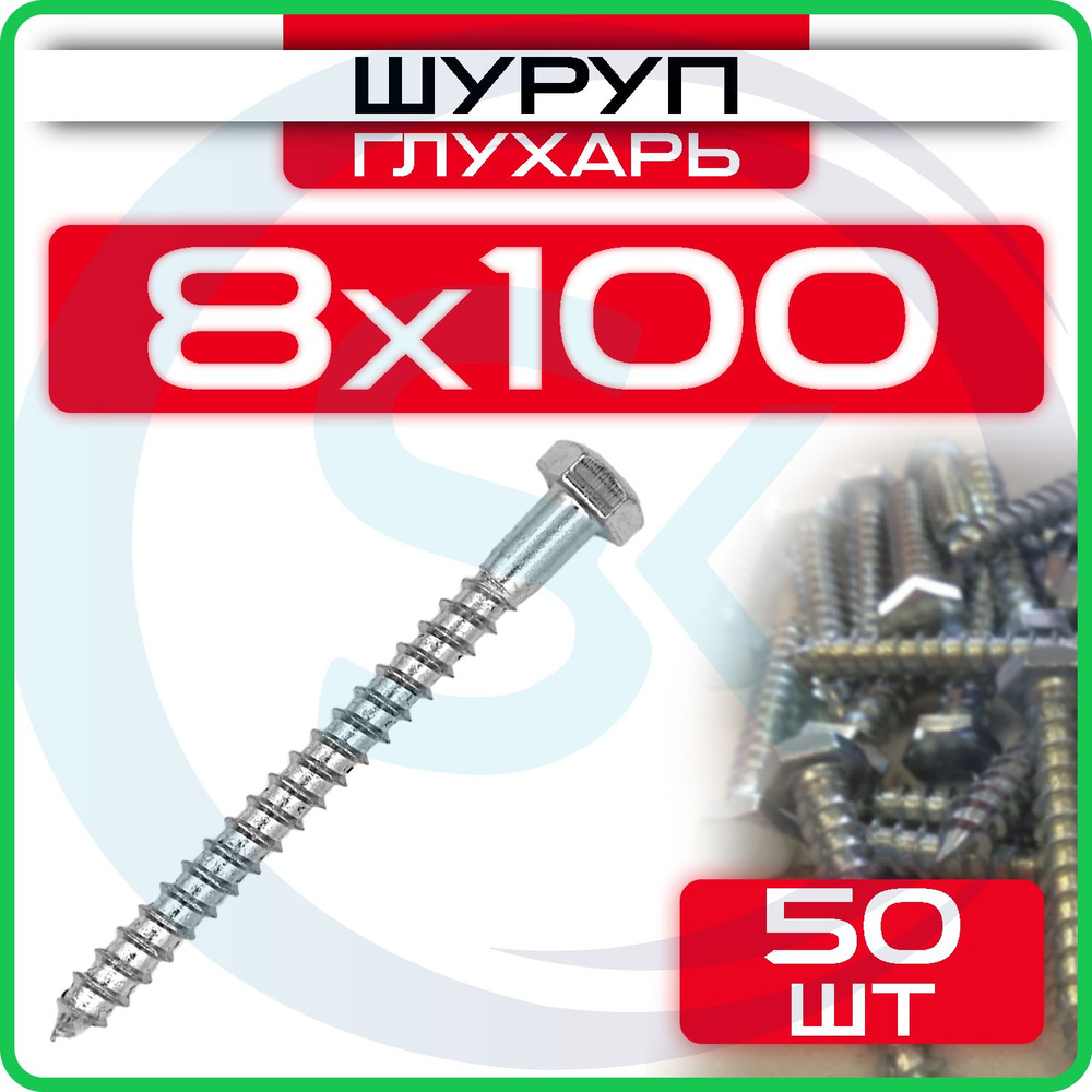 Шуруп глухарь 8 х 100 мм 50 шт #1