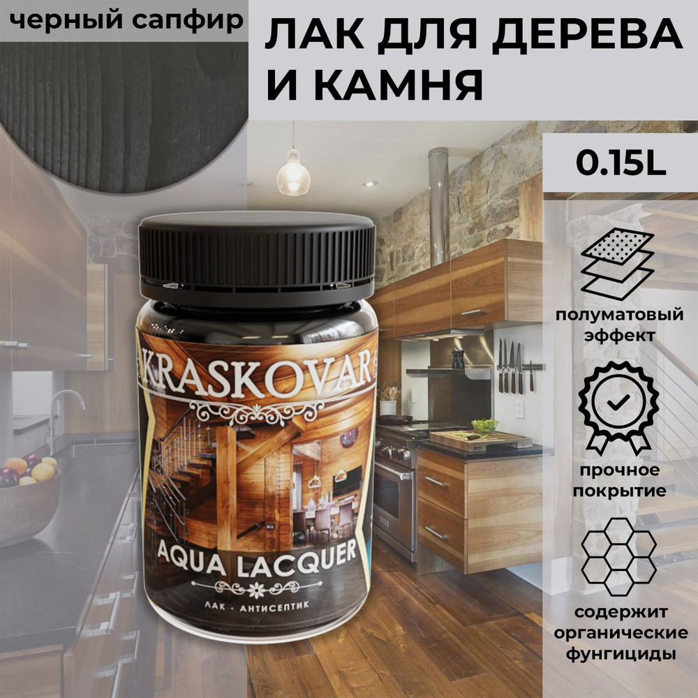 Лак для дерева и камня Kraskovar Aqua Lacquer Черный сапфир / 150 мл / акриловый полуматовый для наружных #1