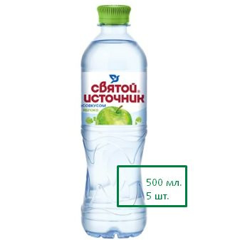 "СВЯТОЙ ИСТОЧНИК" Вода ЯБЛОКО негазированная 0,5л.*5шт. #1