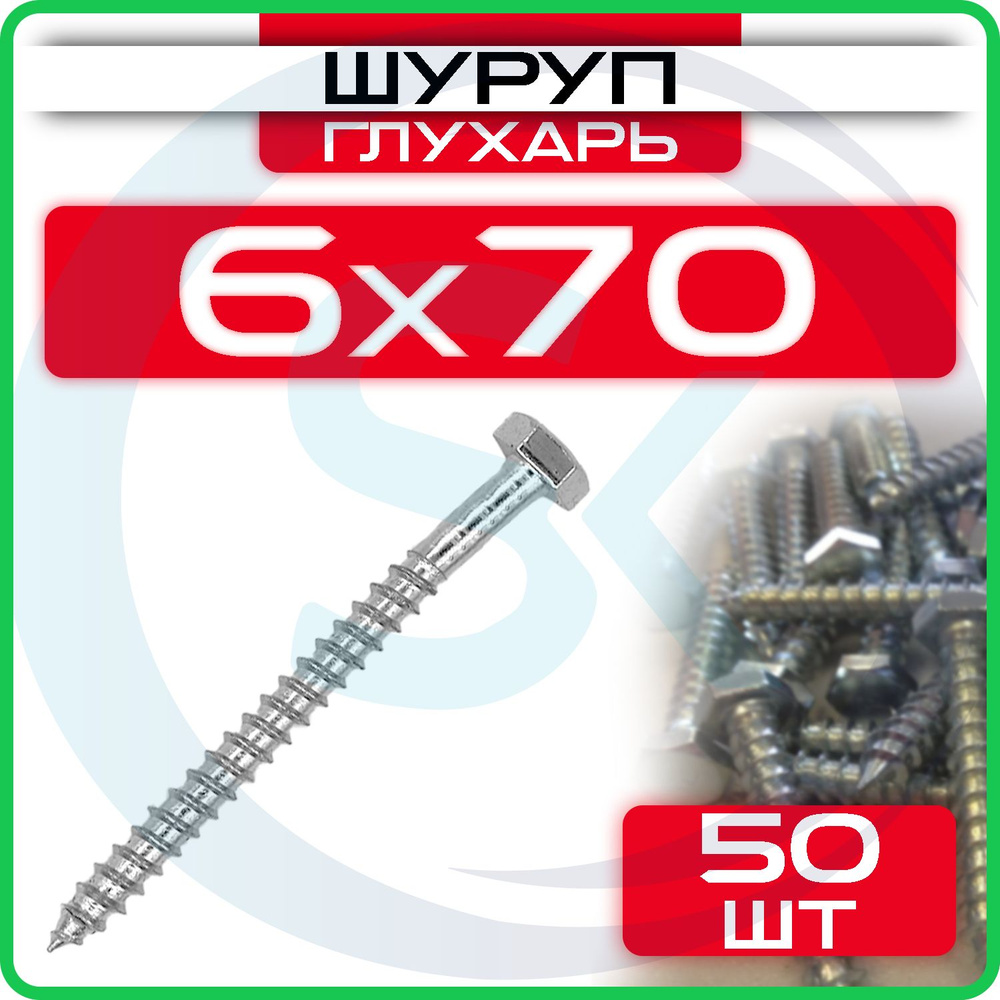 Шуруп глухарь 6 х 70 мм 50 шт #1