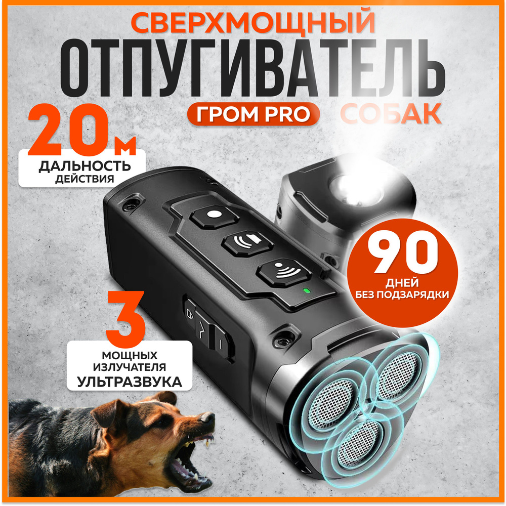 Ультразвуковой отпугиватель собак Гром pro купить на OZON по низкой ...