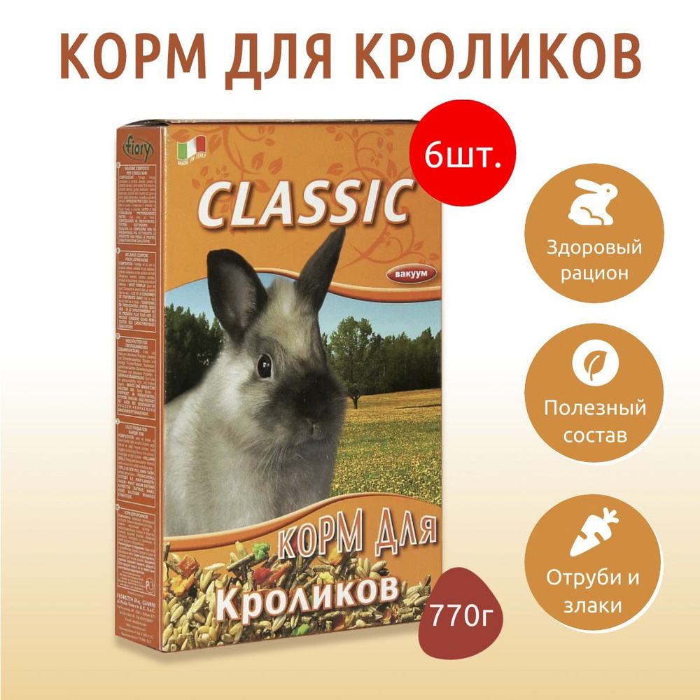 Сухой корм Fiory Classic 4620 г (6 упаковок по 770 грамм) для кроликов  #1